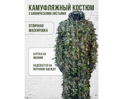 Камуфляжный костюм снайпера и разведчика с бионическими листьями - Обеспечивает идеальную маскировку во время выполнения боевых заданий в полевых условиях весной, летом и осенью. Костюм устойчив к воздействию влаги, что позволяет снайперу или разведчику к