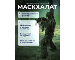 Тактический камуфляжный маскхалат разведчиков и снайперов - Маскхалат отлично скрывает фигуру бойца, хорошо «дышит», устойчив к воздействию влаги, плесени и гниению, не шуршит и не бликует на солнце или во время дождя. Изготовлен из легкого полиэстера и п