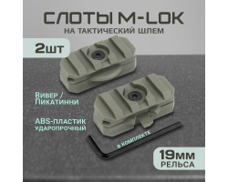 Планка Пикатинни на тактический шлем (3 слота, олива), 2 шт - Подходит для быстрого крепления на тактическом шлеме фонарей, наушников, гарнитур, маяков и другого дополнительного нашлемного обвеса. Обеспечивает вращение на 360 градусов №49