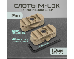 Адаптер Пикатинни/Вивер на шлем для снаряжения (3 слота, песок), 2 шт - Небольшой аксессуар, который может существенно увеличить функциональность тактического шлема, благодаря быстрому монтажу различного дополнительного снаряжения. Адаптер подходит для на