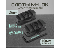Слоты M-Lok на 3 шага Пикатинни для тактического шлема (черный), 2 шт - Крепление для шлема подходит для всех современных шлемов с направляющими. Навесное оборудование может защелкнуться в восьми точках крепления. Материал - долговечный ударопрочный ABS-п