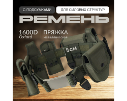 Тактический ремень для военных и спецслужб (олива) - универсальная модульная конструкция, каждый компонент можно перемещать или снимать по своим предпочтениям №414
