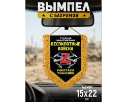 Сувенирный двусторонний вымпел Z 