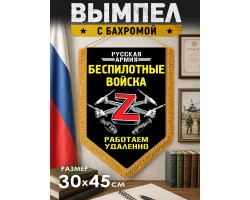 Подарочный двусторонний вымпел Z 