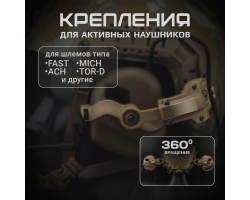 Крепления для активных наушников на шлем (койот) - Вариативность положения наушников. В обоих положениях оставляют свободной верхнюю часть крепежной планки, не увеличивают габариты шлема в откинутом положении. Совместимы с большинством моделей наушников №