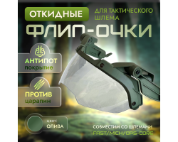 Тактические флип очки для шлема (олива)  №319