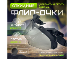 Откидные нашлемные флип очки с креплением (черные) №321