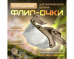 Баллистические очки с креплением на шлем (койот, песок)  №322