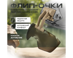 Откидные флип очки тактического назначения (кайот, песок) №220