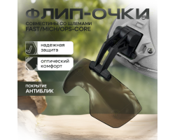 Тактические флип очки с кронштейном на шлем (черные)  №219
