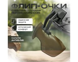 Откидные флип очки с кронштейном для тактического шлема (олива)   №218