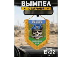 Наградной односторонний вымпел ВДВ с черепом 