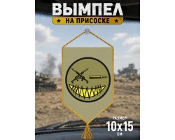 Автомобильный двусторонний военный вымпел 