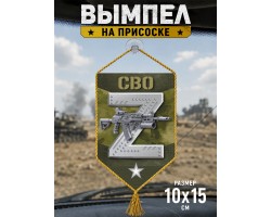 Автомобильный двусторонний камуфляжный вымпел Z СВО №6004 С***