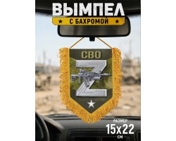 Наградной односторонний камуфляжный вымпел Z №6004 В***
