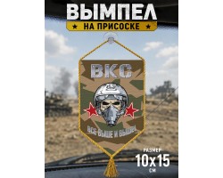 Автомобильный двусторонний вымпел ВКС 