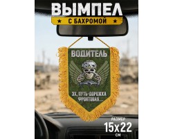 Наградной односторонний вымпел водителя СВО 