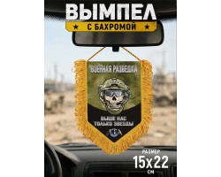 Наградной односторонний вымпел Военной разведки 