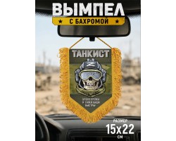 Наградной односторонний вымпел Танкиста 