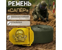 Мужской поясной ремень для Сапера от Военпро №132