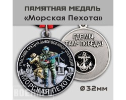Медаль Морской пехоты №25