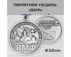 Медаль ВМФ  №633