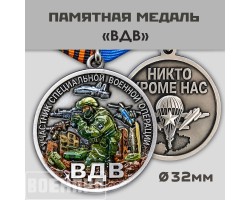 Медаль ВДВ 