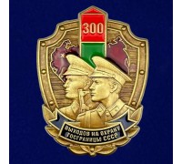 Знак «300 выходов на охрану госграницы СССР»