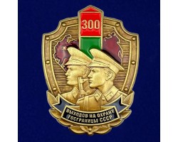 Знак «300 выходов на охрану госграницы СССР» №70
