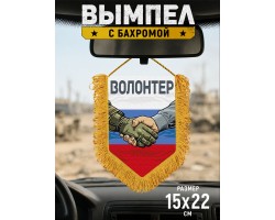 Подарочный двусторонний вымпел 