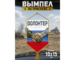Автомобильный двусторонний вымпел 