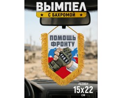 Подарочный двусторонний вымпел 