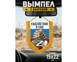 Подарочный вымпел двусторонний для волонтеров №6104 В*