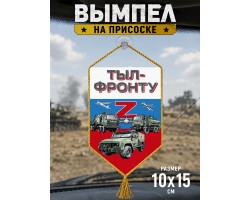 Автомобильный двусторонний вымпел 