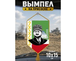 Вымпел двусторонний Ахмат-Хаджи Кадыров на авто №5012 С