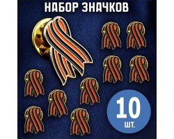 Комплект значков с Георгиевской ленточкой (10 шт)  №372