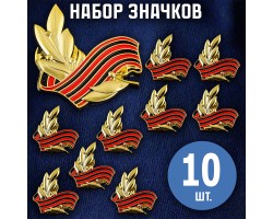 Комплект Георгиевских значков (10 шт)  №370