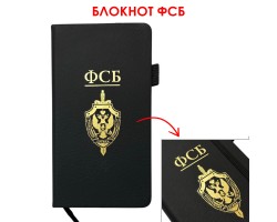 Блокнот ФСБ (9.5х18 см)  – в линию; жёсткая обложка; прошивной переплёт; ляссе; эластичная петля для ручки №10 