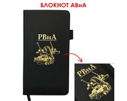 Блокнот РВиА (9.5х18 см)  – в линию; жёсткая обложка; прошивной переплёт; ляссе; эластичная петля для ручки №7 