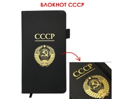 Блокнот СССР (9.5х18 см)  – в линию; жёсткая обложка; прошивной переплёт; ляссе; эластичная петля для ручки №2 