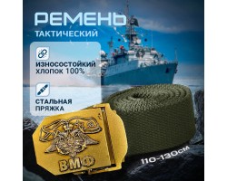 Брючный ремень с пряжкой ВМФ (хаки) – длина ремня 110-130см; ширина ремня 45 мм; ремень 100% хлопок; пряжка из стали 45х75 мм №23