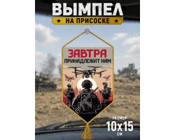 Автомобильный двухсторонний вымпел 