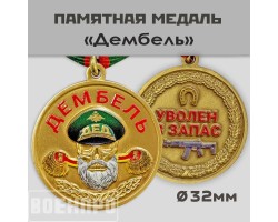 Медаль дембель 