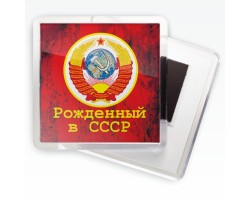 Магнитик «Рожденный в СССР»