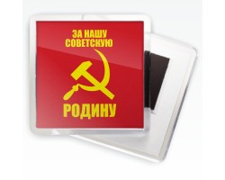Магнит СССР «За нашу советскую Родину!»