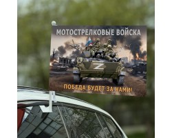 Автомобильный флаг Мотострелковые войска 