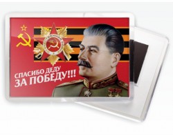 Магнитик СССР «Спасибо деду за Победу!»
