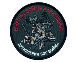 Шеврон Ракетные войска и Артиллерия 