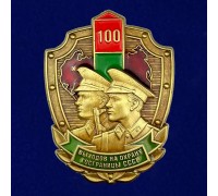 Знак «100 выходов на охрану госграницы СССР»
