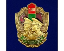 Знак «100 выходов на охрану госграницы СССР» № 13